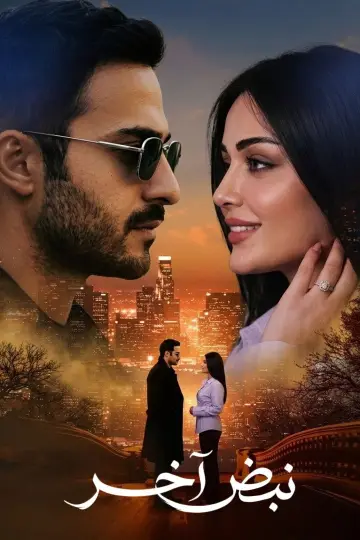 نبض آخر plakat