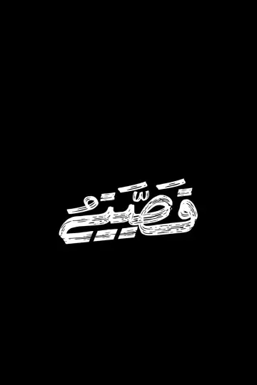 Plakat do serialu "نبض آخر" #1511875