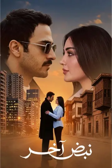 Plakat do serialu "نبض آخر" #1511876