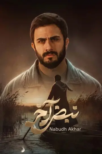 Plakat do serialu "نبض آخر" #1511878