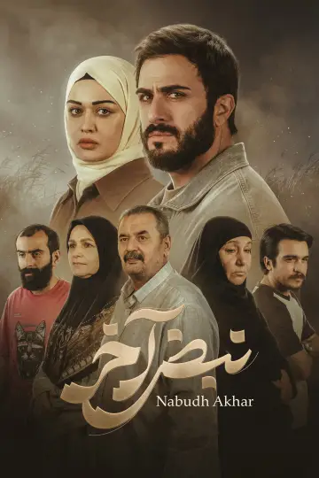 Plakat do serialu "نبض آخر" #1511879