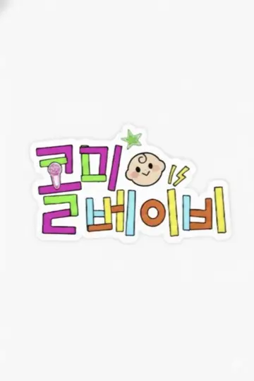 Nazwij mnie Baby plakat