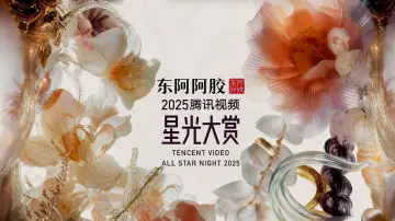 Zasłona do serialu "2025腾讯视频星光大赏" #1542002