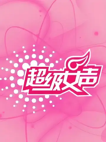 超级女声 plakat