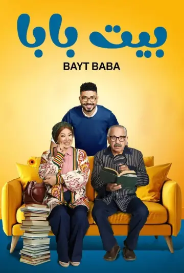 بيت بابا plakat