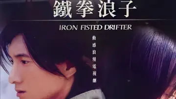 Zasłona do serialu "动感地带之铁拳浪子" #1543489