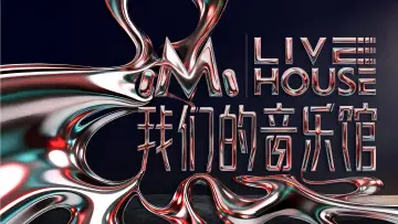 Zasłona do serialu "我们的音乐馆" #1668631