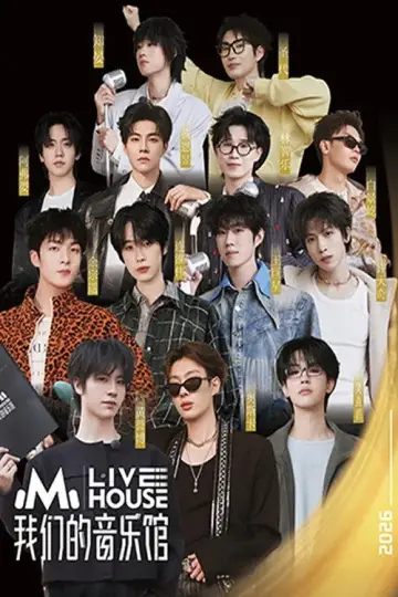 我们的音乐馆 plakat