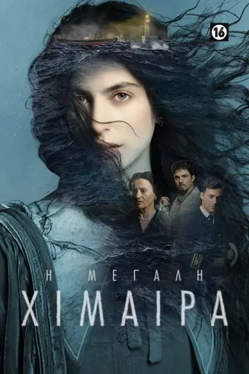Plakat do serialu "Η Μεγάλη Χίμαιρα" #1729029