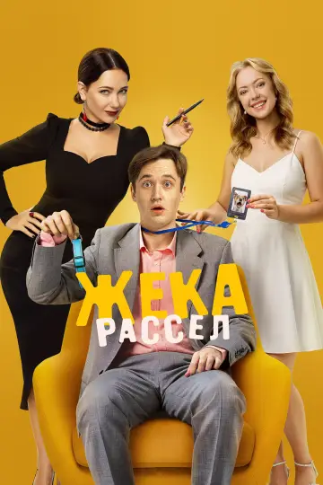 Plakat do serialu "Jack Russell" #1822891