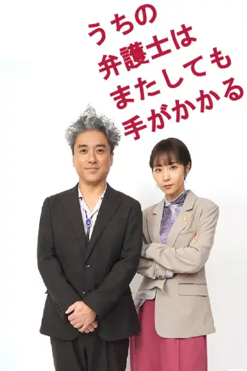 うちの弁護士はまたしても手がかかる plakat