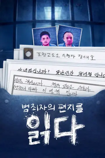 범죄자의 편지를 읽다 plakat
