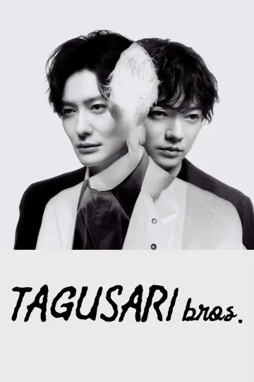 田鎖ブラザーズ plakat