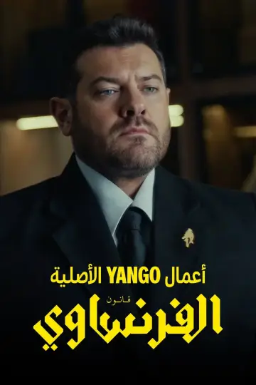 الفرنساوي plakat