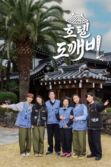 호텔 도깨비 plakat