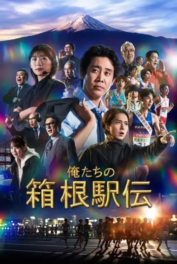 俺たちの箱根駅伝 plakat