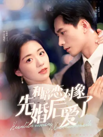 和暗恋对象先婚后爱了 plakat