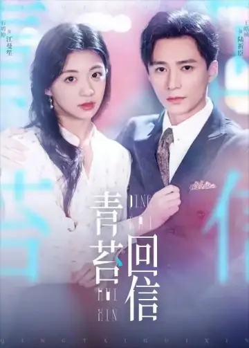 Plakat do serialu "和暗恋对象先婚后爱了" #1838145
