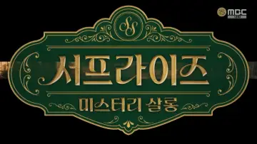 Zasłona к сериалу "서프라이즈 미스터리 살롱" #1495098