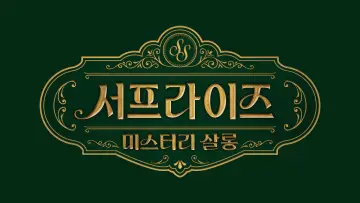 Zasłona к сериалу "서프라이즈 미스터리 살롱" #1495099