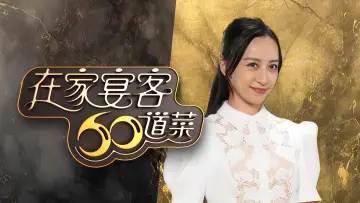Zasłona do serialu "在家宴客60道菜" #1557912