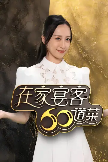 Plakat do serialu "在家宴客60道菜" #1557920