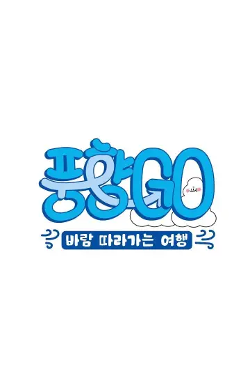 풍향고 plakat