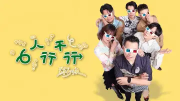 Zasłona do serialu "6人行不行" #1608804