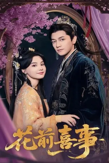 花前喜事 plakat
