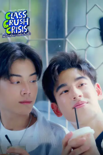 Plakat do serialu "เพื่อนสนิทระวังคิดไม่ซื่อ" #1534740