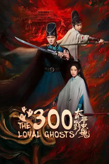 大明暗影三百忠魂 plakat