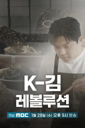 K-김 레볼루션 plakat