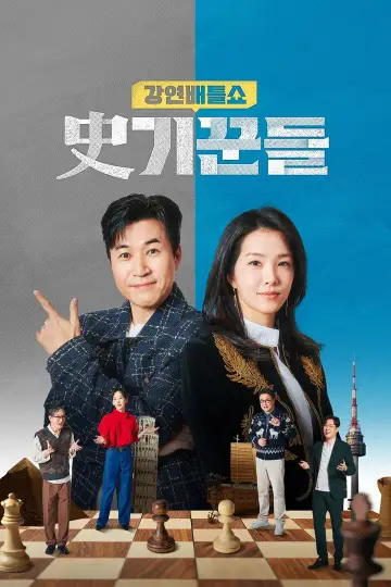Plakat do serialu "강연배틀쇼 사기꾼들" #1554480