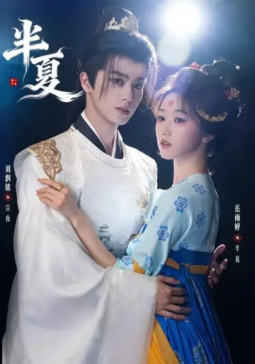 Plakat do serialu "半夏" #1787958