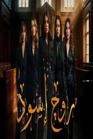 Plakat do serialu "Rouge Aswad" #1550538