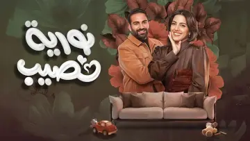 Zasłona do serialu "Nouria Nasseeb" #1500373