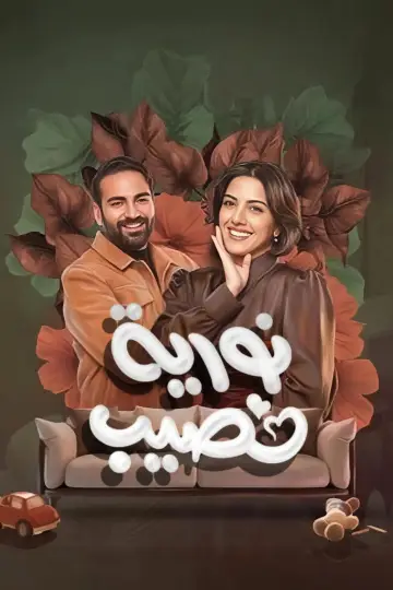 Nouria Nasseeb plakat