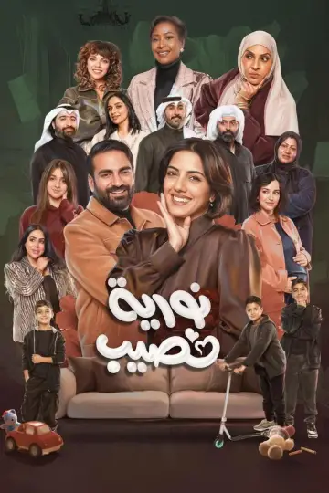 Plakat do serialu "Nouria Nasseeb" #1500375