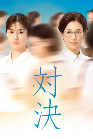 Taiketsu plakat