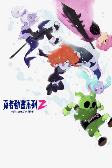 Plakat do serialu "勇者動畫系列" #1672164