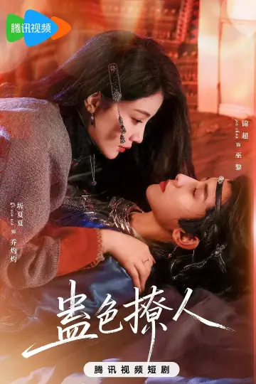 Plakat do serialu "蛊色撩人" #1697317