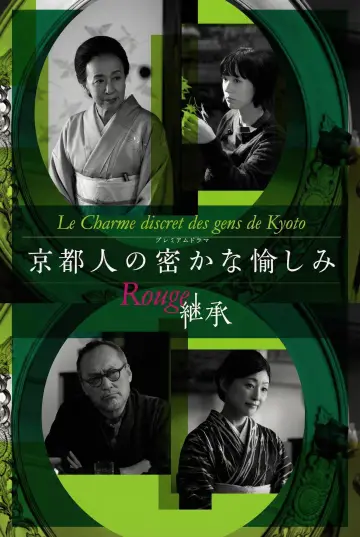 京都人の密かな愉しみ Rouge-継承- plakat