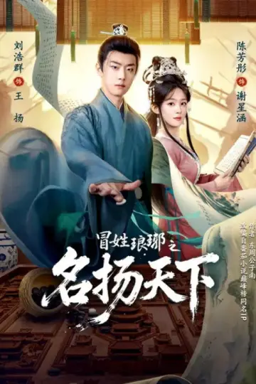 冒姓琅琊之名扬天下 plakat