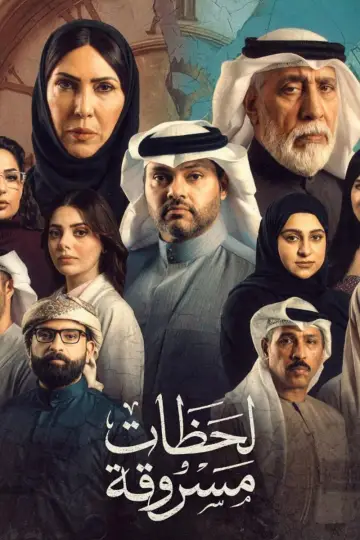 لحظات مسروقة plakat