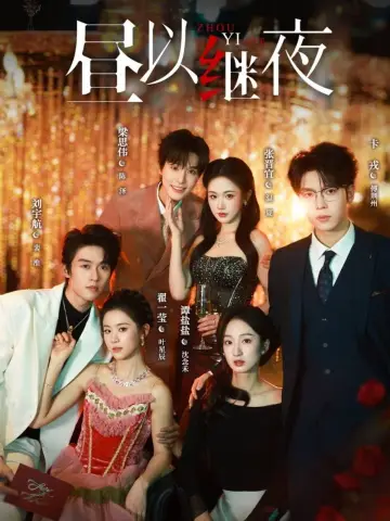 昼以继夜 plakat