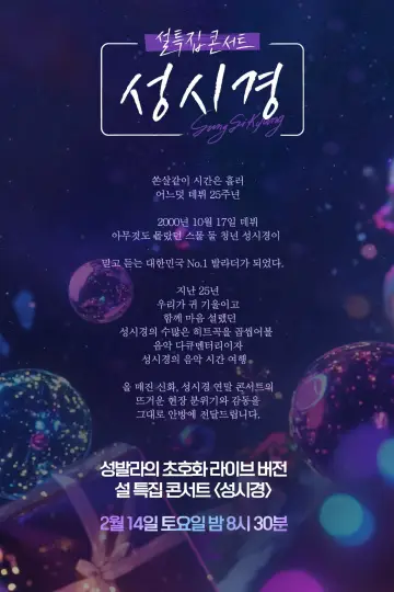 설 특집 콘서트 성시경 plakat