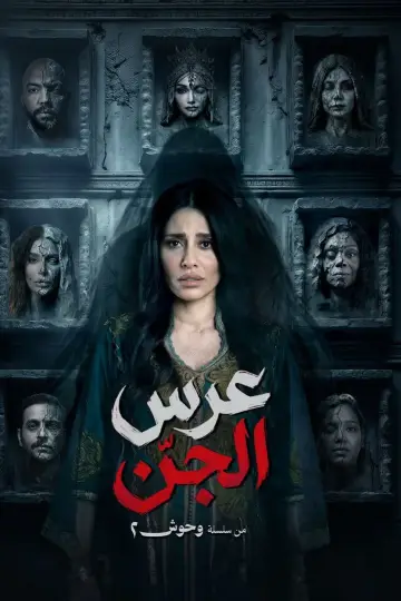 عرس الجن plakat