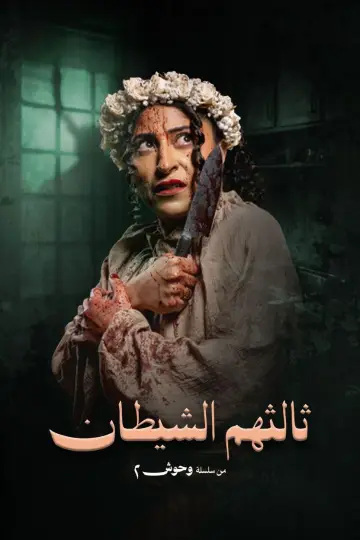 Plakat do serialu "عرس الجن" #1500467