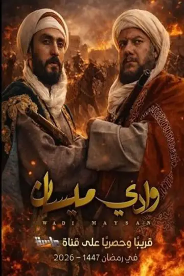 وادي ميسان plakat