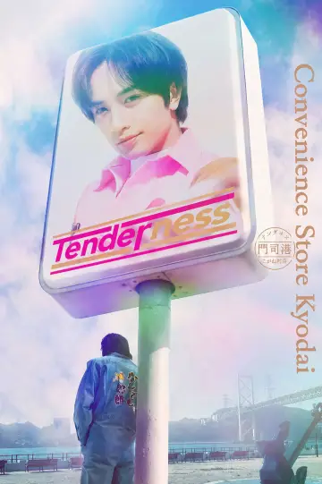 コンビニ兄弟　テンダネス門司港こがね村店 plakat
